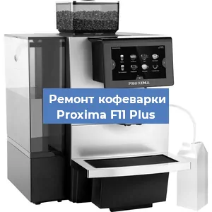 Чистка кофемашины Proxima F11 Plus от кофейных масел в Санкт-Петербурге